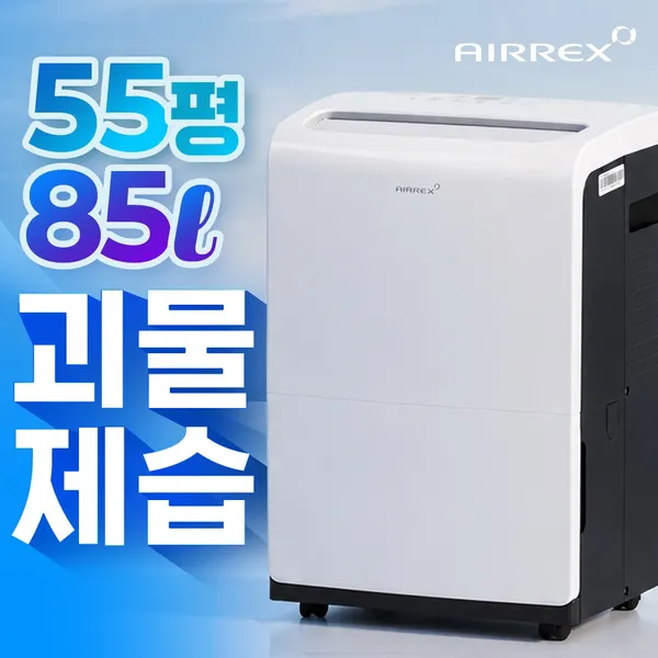대용량 공기 청정 제습기 40평형 55평형 강력 제습 괴물 제습기 업소용 가정용, 55평형85리터